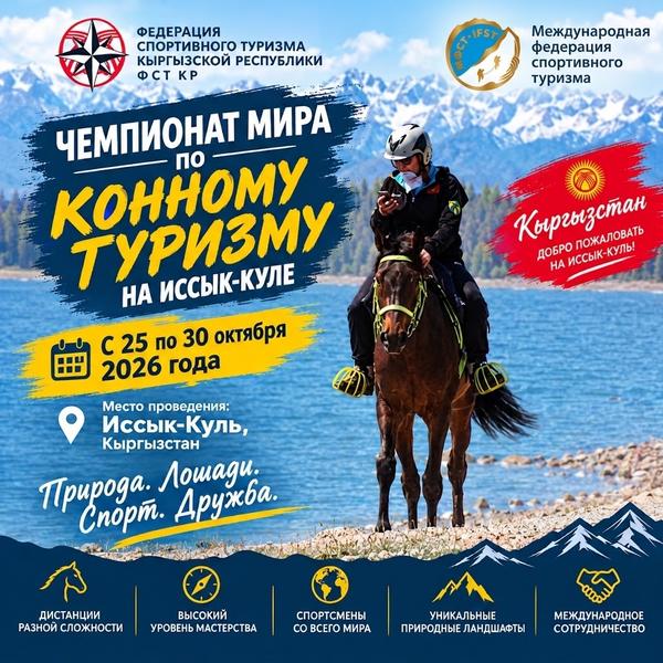Кыргызстан принимает Чемпионат мира по спортивному туризму на конных дистанциях Кыргызстан принимает Чемпионат мира по спортивному туризму на конных дистанциях