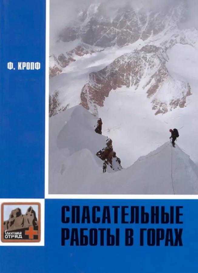 Спасательные работы в горах (Кропф Ф. А.) – 1975г. – 220с. скачать