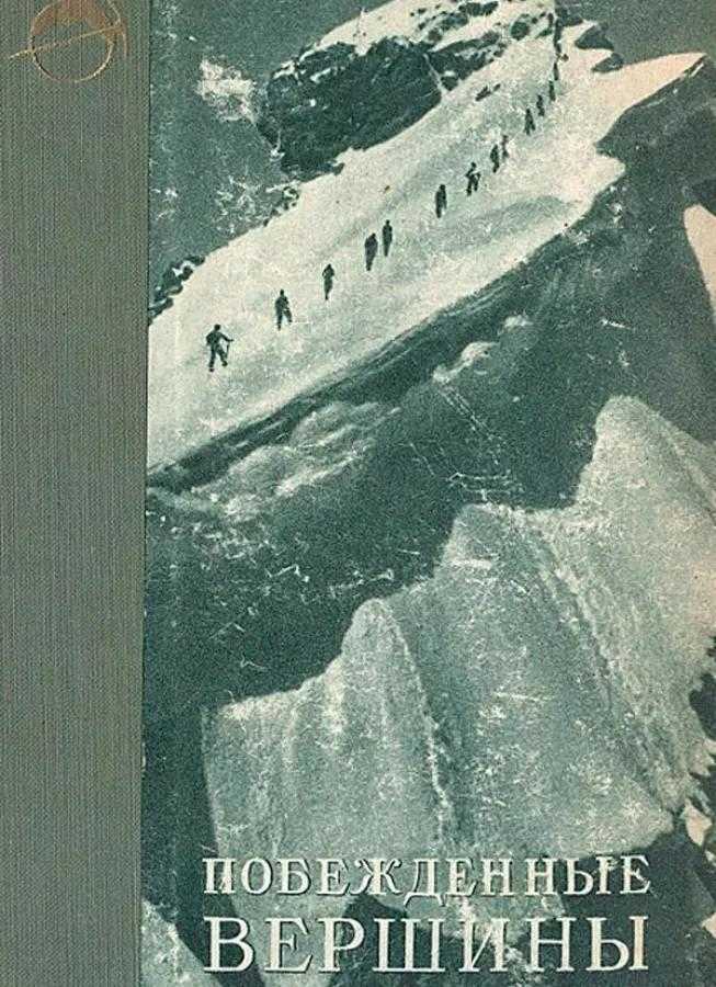 Побежденные вершины. Том 1. 1948 (Симонов Е. Д.) – 1948г. – 377с. скачать