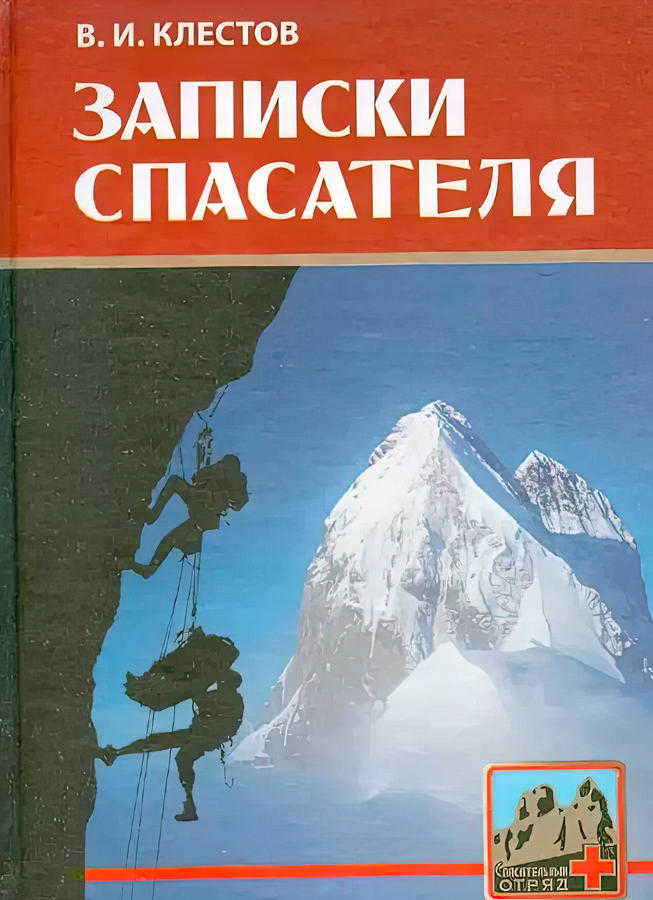Записки спасателя (Клестов В. И.) – 2005г. – 200с. скачать
