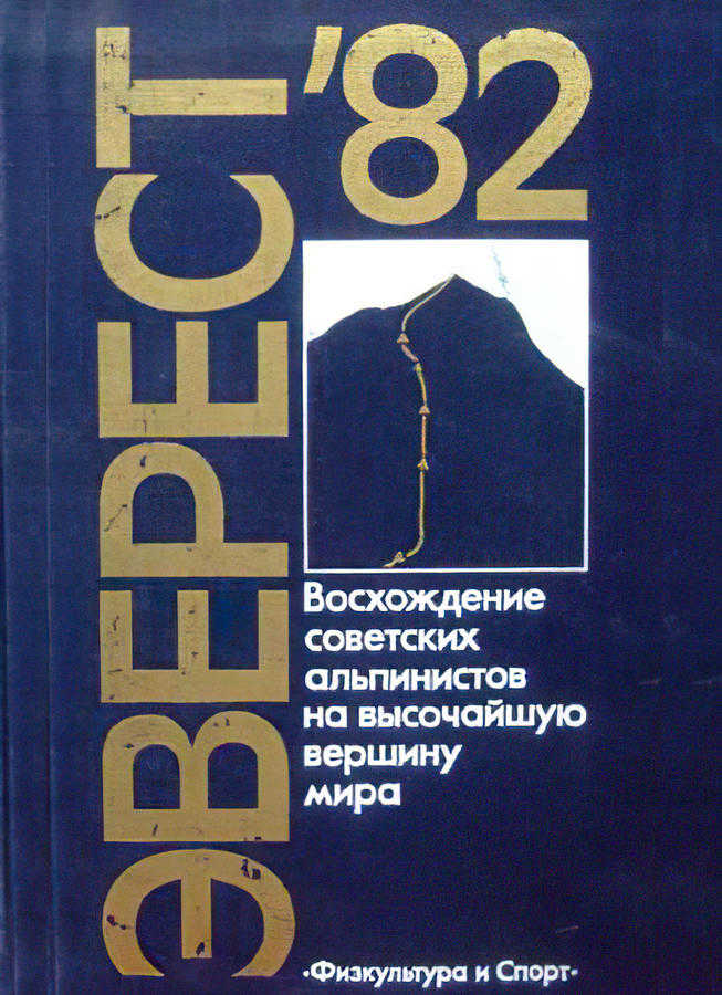 Эверест-82 (Рост Ю. М.) – 1984г. – 368с. скачать