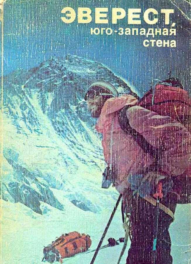Эверест, юго-западная стена (Замятин Л. М.) – 1984г. – 224с. скачать