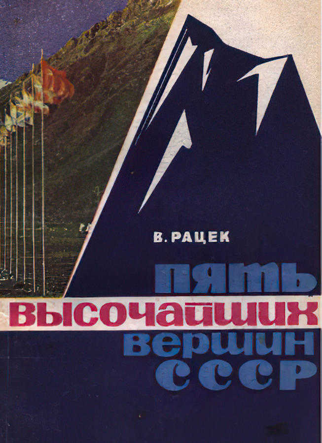 Пять высочайших вершин СССР (Рацек В. И.) – 1975г. – 130с. скачать