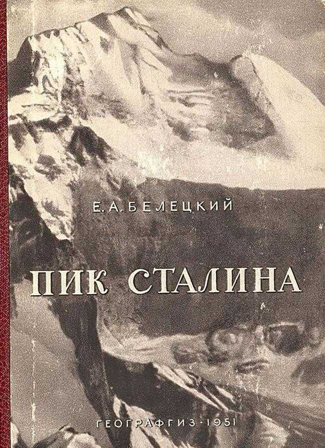 Пик Сталина (Белецкий Е. А.) – 1951г. –  скачать