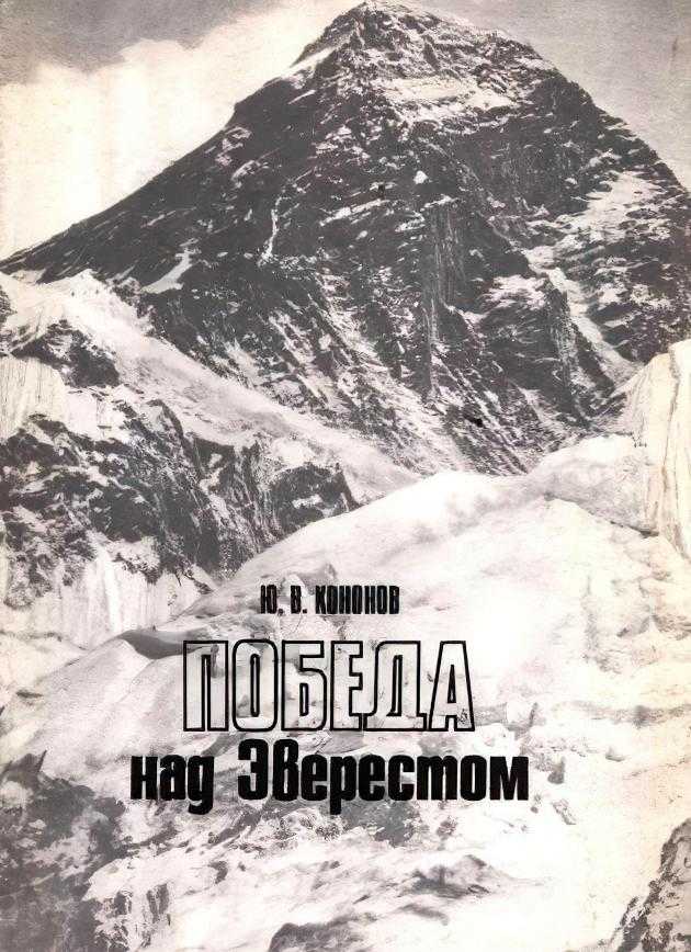 Победа над Эверестом (Кононов Ю. В.) – 1985г. – 177с. скачать