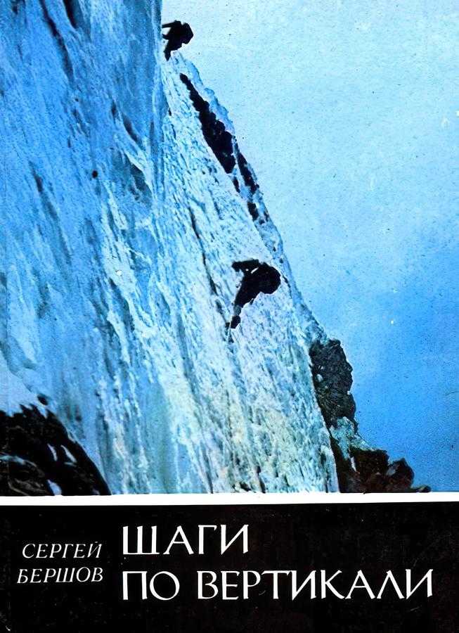 Шаги по вертикали (Бершов С. И.) – 1985г. – 144с. скачать