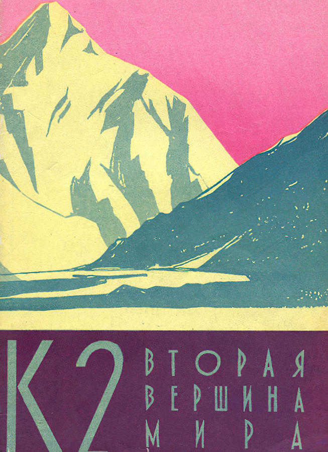 К2 вторая вершина мира (Ардито Дезио) – 1959г. – 192с. скачать