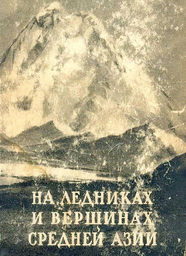 На ледниках и вершинах Средней Азии (Затуловский Д. М.) – 1948г. – 289с. скачать
