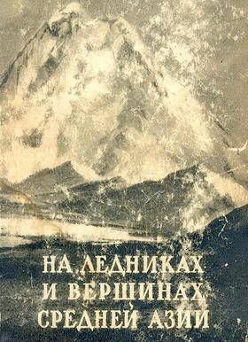 На ледниках и вершинах Средней Азии (Затуловский Д. М.)