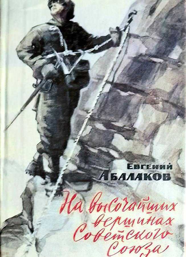На высочайших вершинах Советского Союза (Абалаков Е. М.) – 1963г. – 407с. скачать