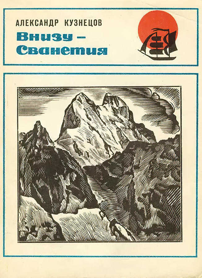 Внизу — Сванетия (Кузнецов А. А.) – 1971г. – 382с. скачать