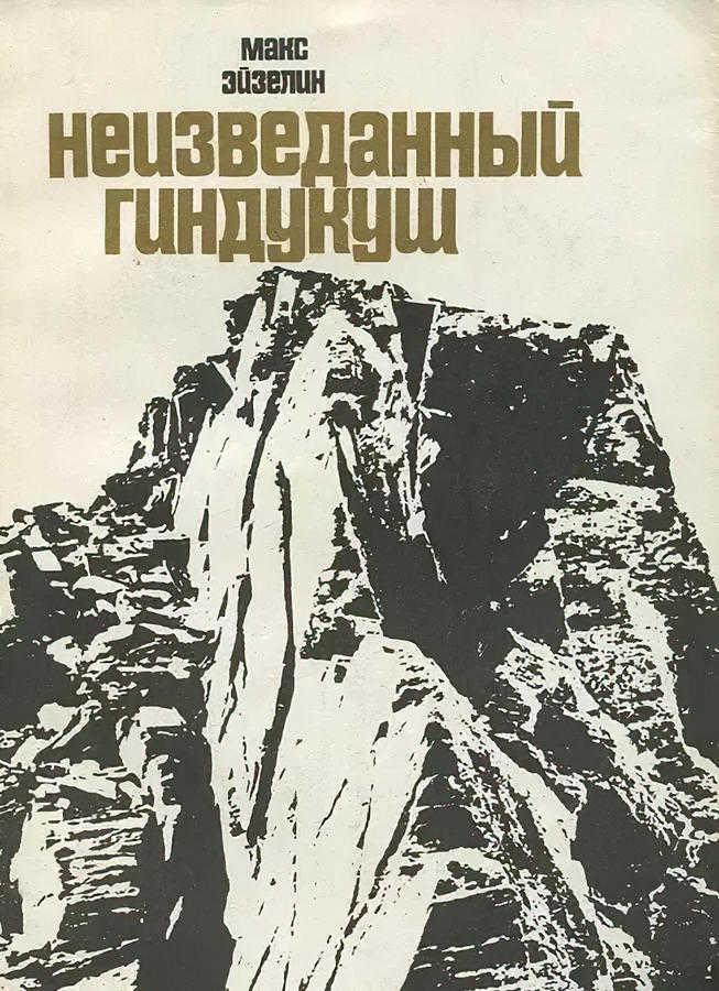 Неизведанный Гиндукуш (Макс Эйзелин) – 1967г. – 192с. скачать