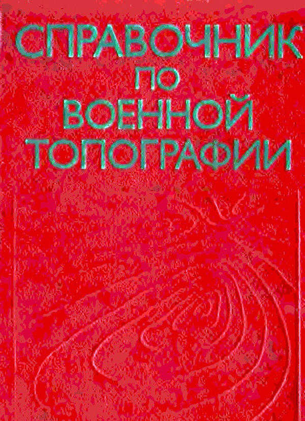 Справочник по военной топографии (Говорухин А. М.) – 1980г. – 352с. скачать