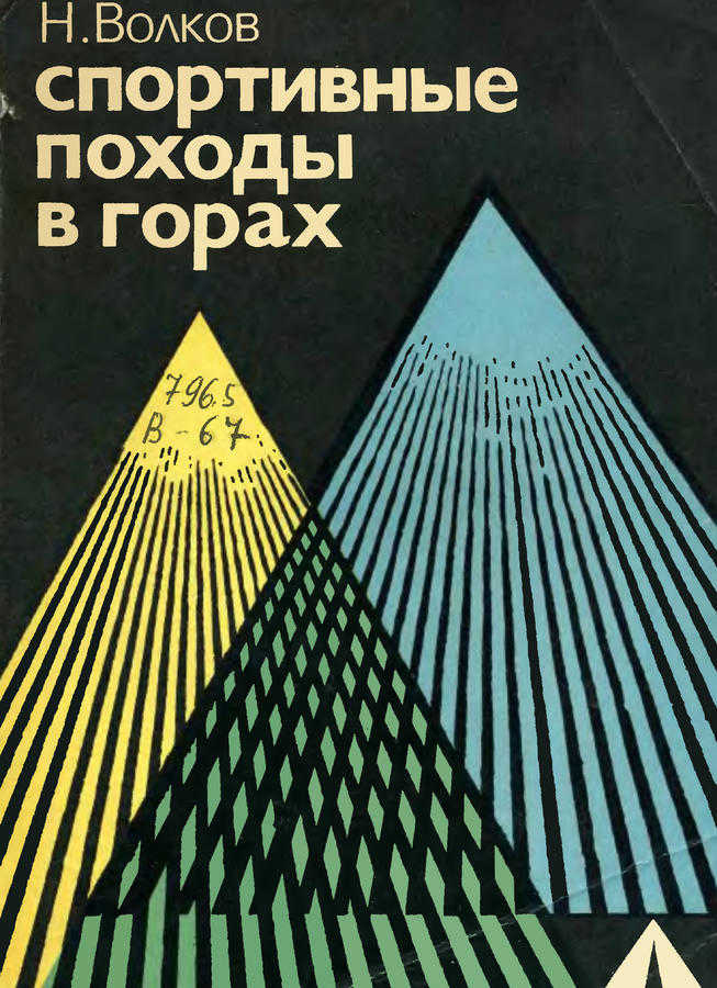 Спортивные походы в горах (Волков Н. Н.) – 1974г. – 160с. скачать