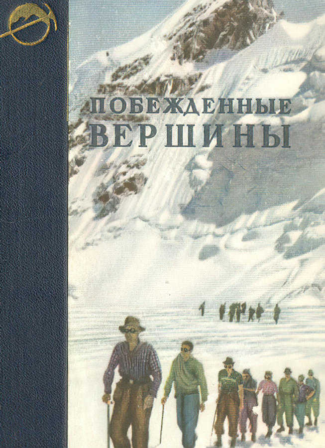 Побежденные вершины. Том 4. 1951 (Симонов Е. Д.) – 1952г. – 687с. скачать