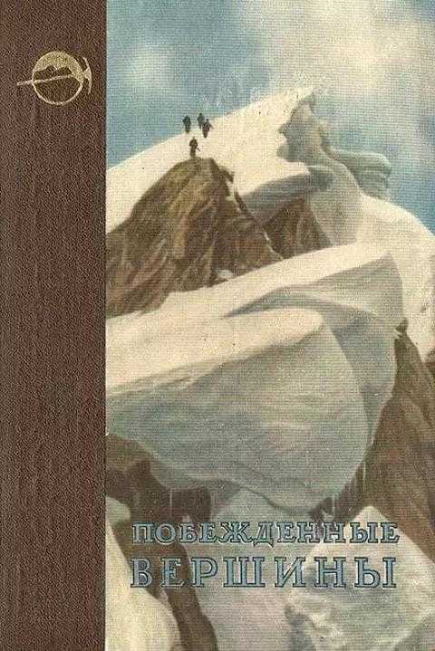 Побежденные вершины. Том 6. 1953 (Симонов Е. Д.) – 1954г. – 608с. скачать