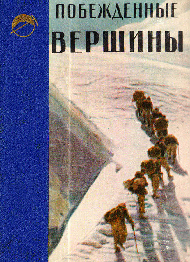Побежденные вершины. Том 8. (1954-1957) (Симонов Е. Д.) – 1959г. – 384с. скачать