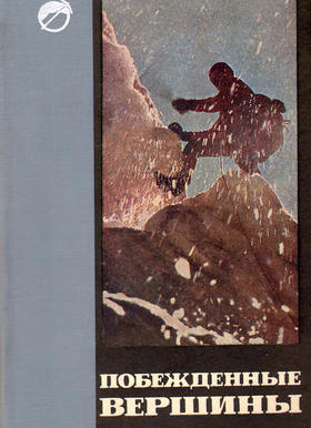 Побежденные вершины. Том 10. (1961-1964) (Симонов Е. Д.)