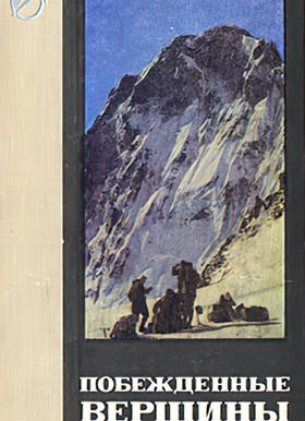 Побежденные вершины. Том 12. (1968-1969) (Рототаев П. С.)