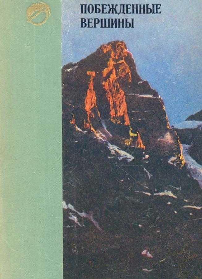 Побежденные вершины. Том 13. (1970-1971) (Рототаев П. С.) – 1972г. – 458с. скачать