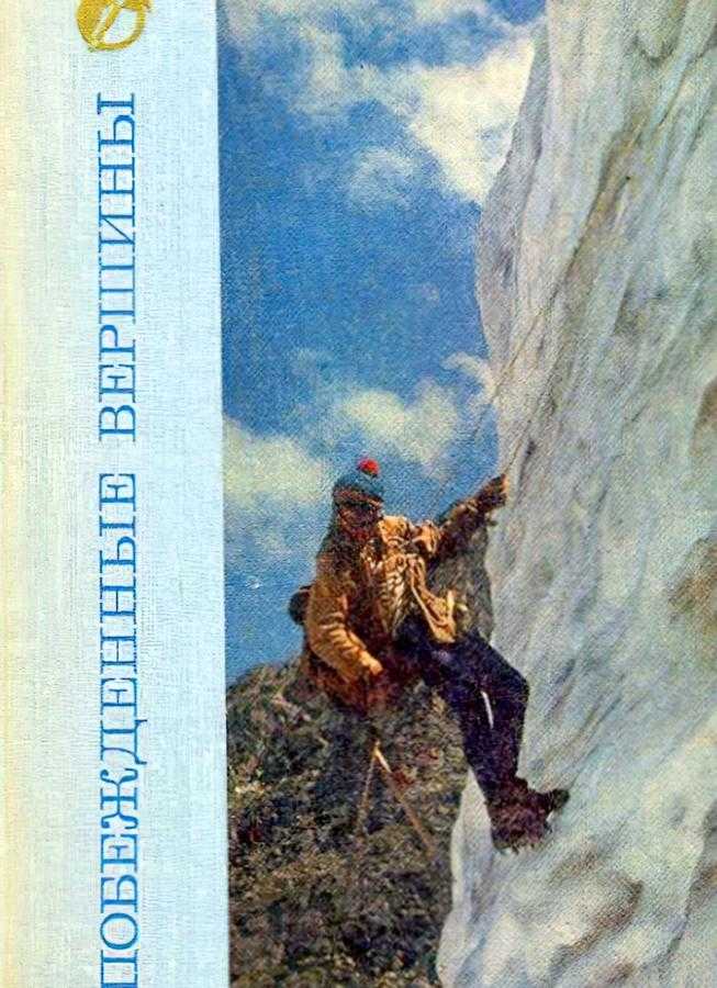Побежденные вершины. Том 14. 1972 (Рототаев П. С.) – 1974г. – 272с. скачать