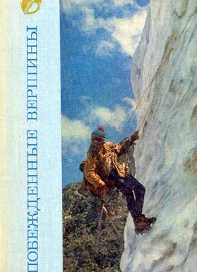 Побежденные вершины. Том 14. 1972 (Рототаев П. С.)