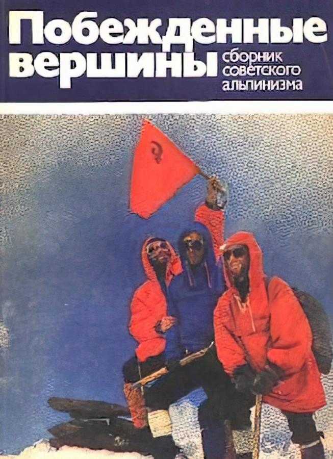 Побежденные вершины. Том 16. (1975-1978) (Рототаев П. С.) – 1981г. – 278с. скачать