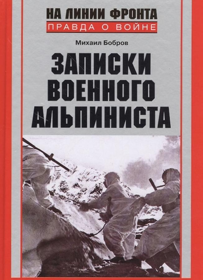 Записки военного альпиниста. От ленинградских шпилей до вершин Кавказа. 1941—1945