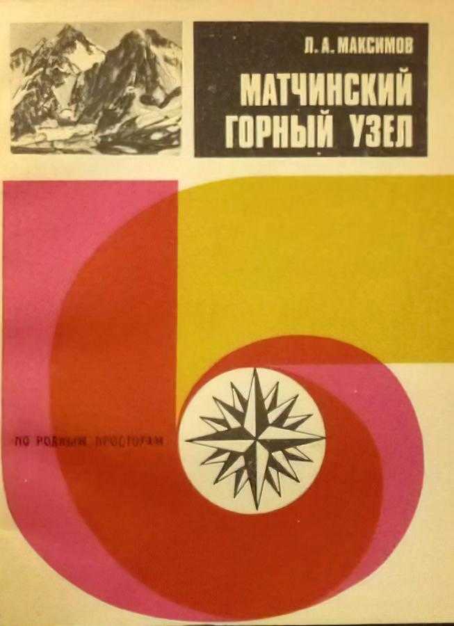 Матчинский горный узел (Максимов Л. А.) – 1973г. – 136с. скачать