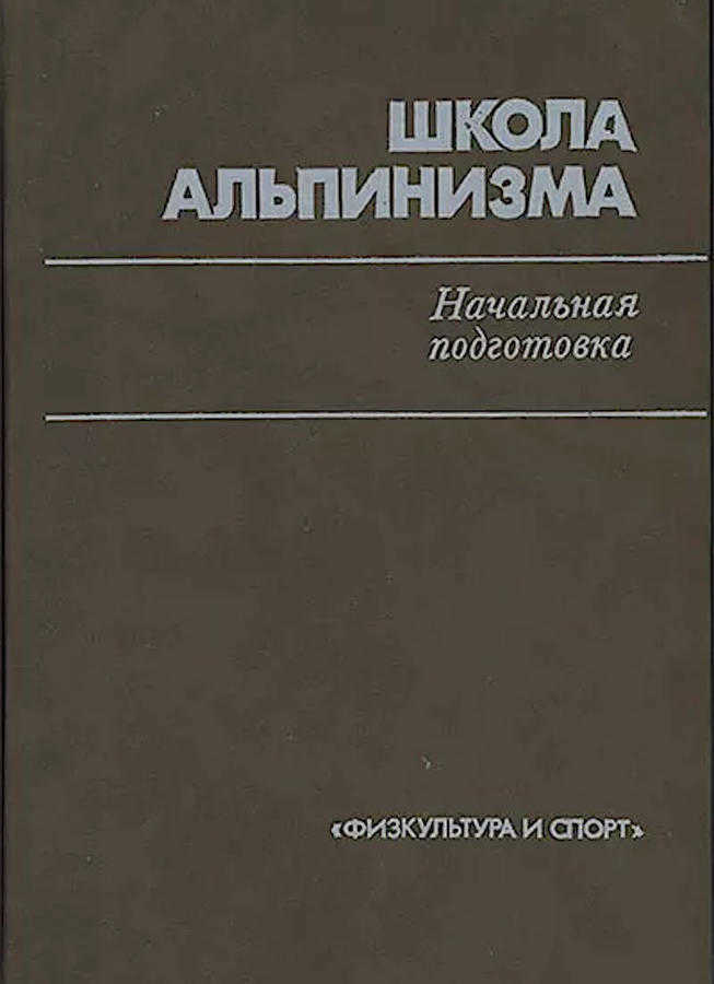 Школа альпинизма. Начальная подготовка (Захаров П. П.) – 1989г. – 463с. скачать