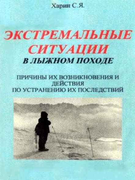 Экстремальные ситуации в лыжном походе (Харин С. Я.) – 1999г. – 64с. скачать
