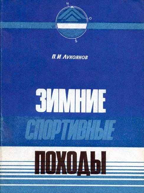 Зимние спортивные походы (Лукоянов П. И.) – 1988г. – 107с. скачать