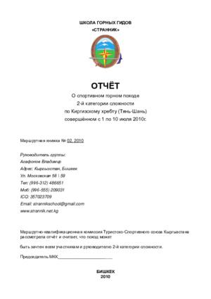Отчёт о горном походе 2 к.с. по Киргизскому хребту (2010 г.)