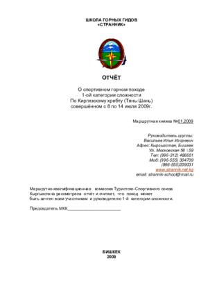 Отчет о горном походе 1 к.с. по Киргизскому хребту (2009 г.)