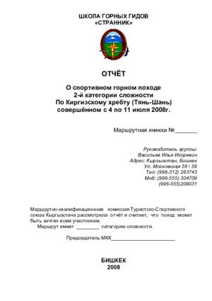 Отчет о горном походе 2 к.с. по Киргизскому хребту (2008)