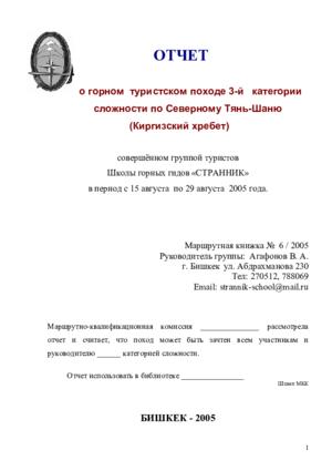 Отчёт о горном походе 3 к.с. по Киргизскому хребту (2005 г.)
