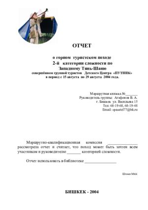 Отчёт о горном походе 2 к.с. в районе оз. Сары-Челек (2004 г.)