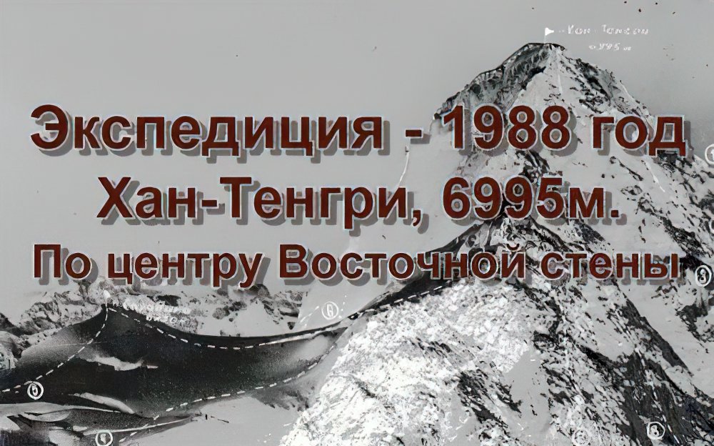 Фото из отчёта восхождения - Рук. Е.Дармин, Г.Губер, А.Калашников, В.Королёв, В.Салфетников, В.Шпег