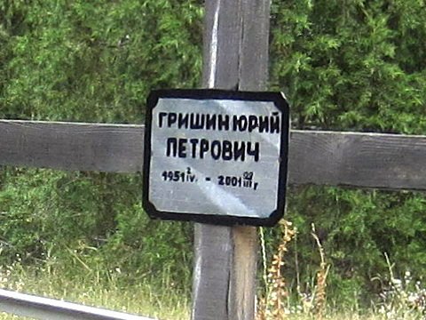 На могиле Юрия Петровича Гришина