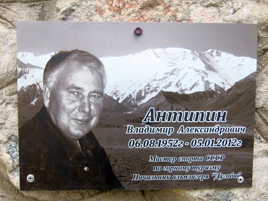 Мемориальная доска в альплагере «Дугоба»