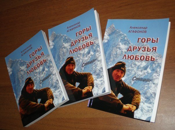 Книга Александра Агафонова «Горы, Друзья, Любовь»