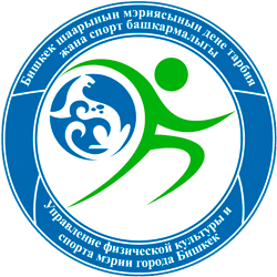 Управление физической культуры и спорта мэрии города Бишкек